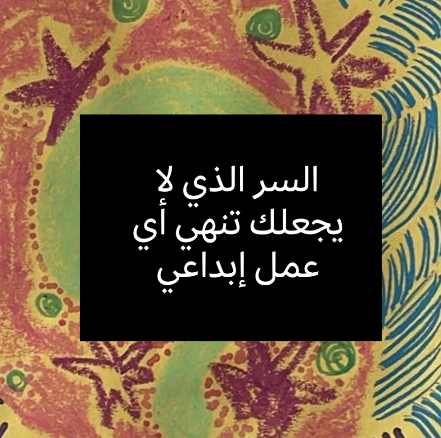 هل  المثالية تعيق إبداعك ؟