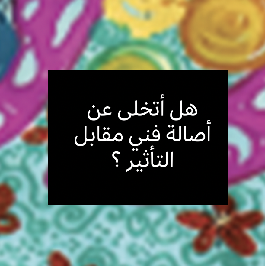 هل أتخلى عن أصالة فني مقابل التأثير؟