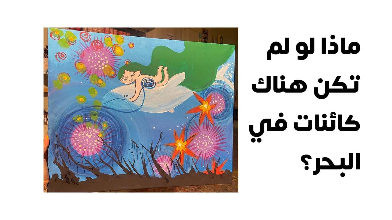 ماذا لو لم تكن هناك كائنات في البحر؟