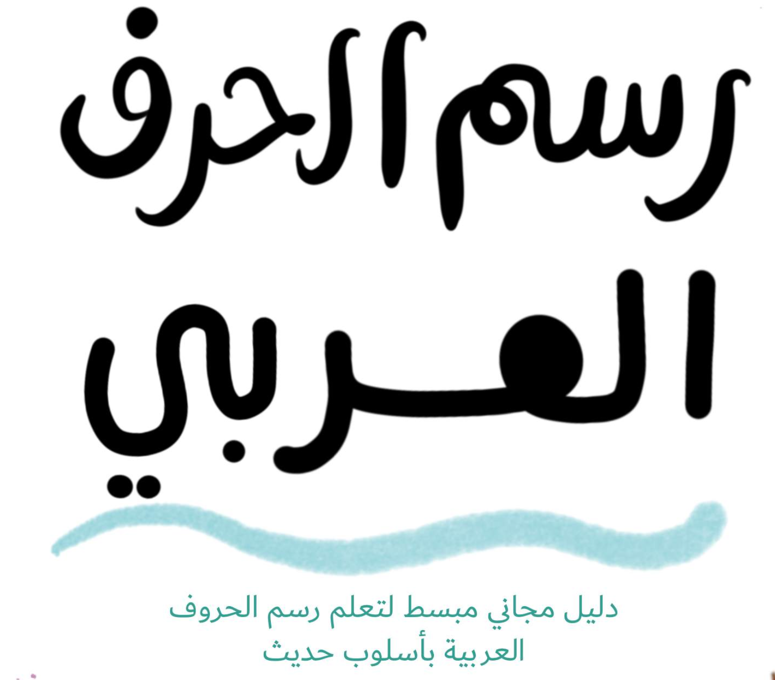 دليل الحرف العربي - مجانا